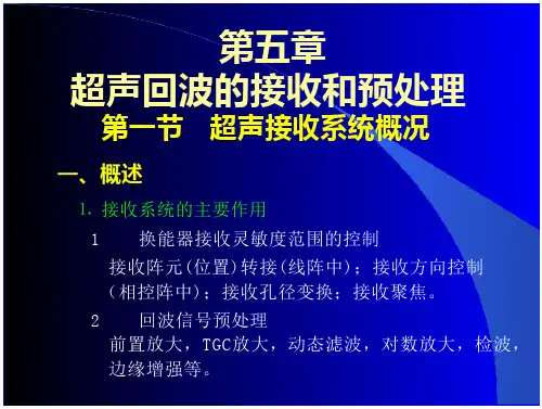 超声回波的接收和预处理技术方案