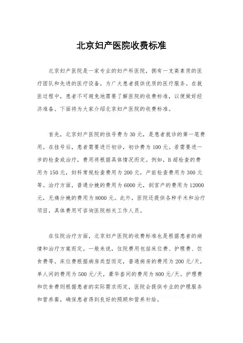 北京妇产医院收费标准