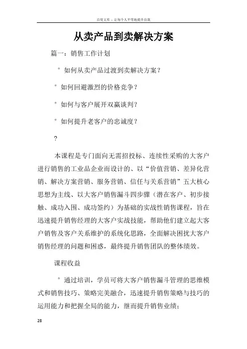从卖产品到卖解决方案
