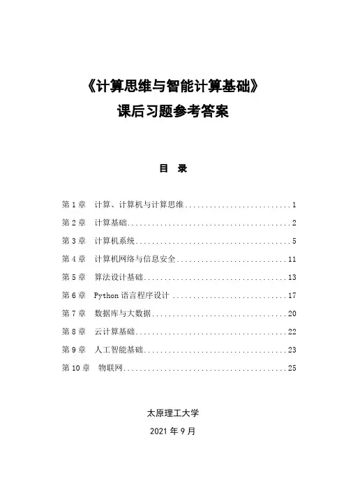 《计算思维与智能计算基础》课后习题参考答案.docx[28页]