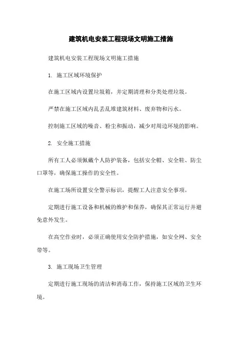建筑机电安装工程现场文明施工措施