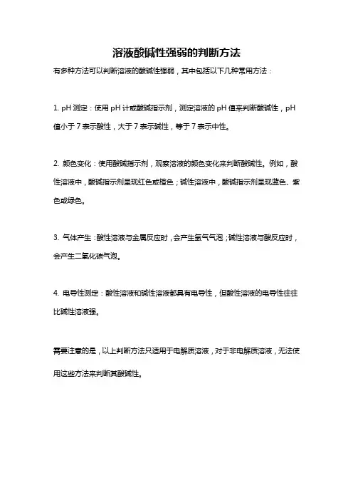 溶液酸碱性强弱的判断方法