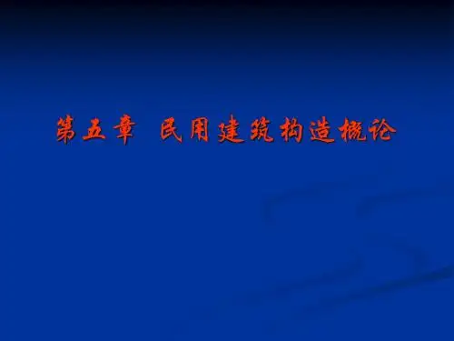 建筑构造概论