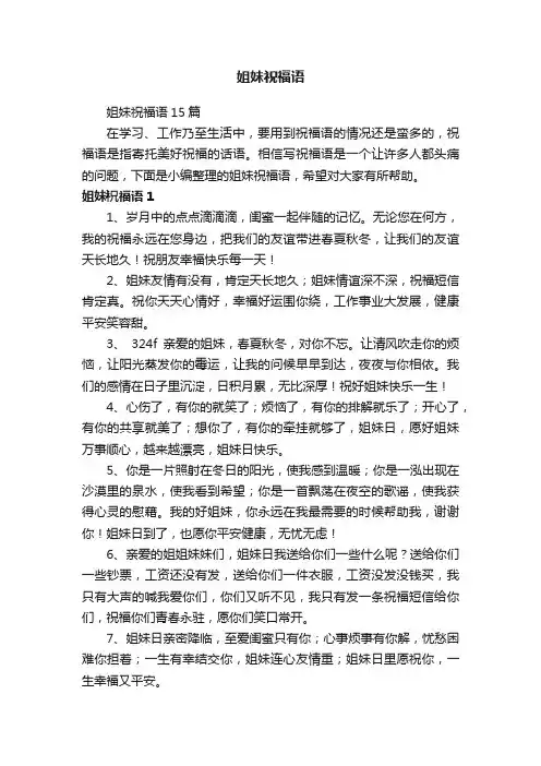 姐妹祝福语