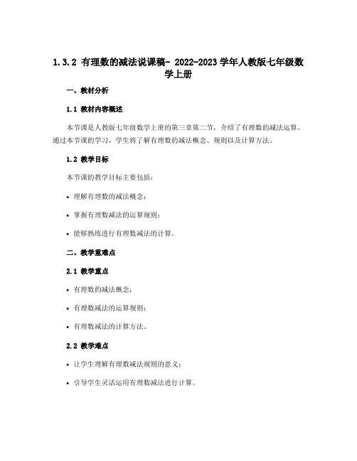 1.3.2 有理数的减法说课稿- 2022-2023学年人教版七年级数学上册
