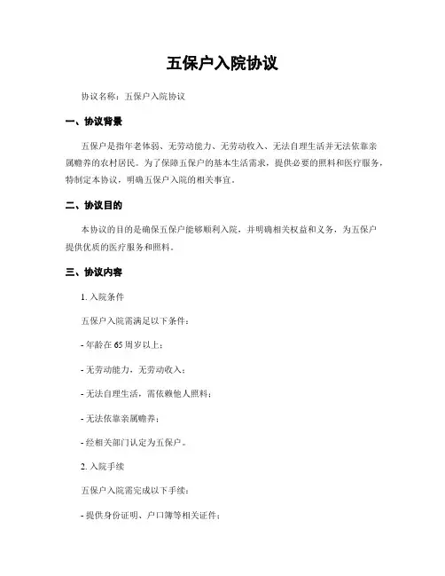 五保户入院协议