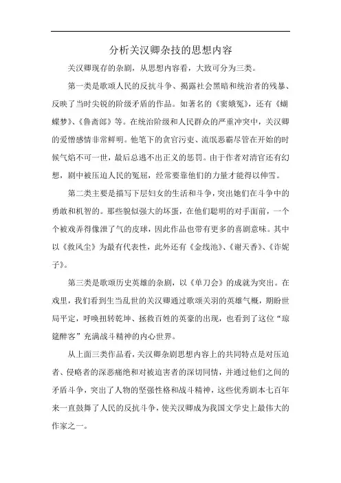 分析关汉卿杂技的思想内容