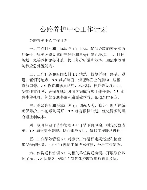 公路养护中心工作计划