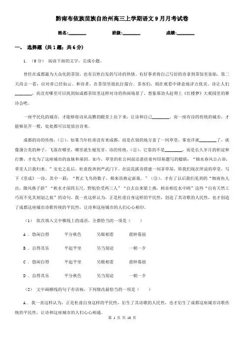 黔南布依族苗族自治州高三上学期语文9月月考试卷