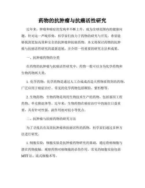 药物的抗肿瘤与抗癌活性研究