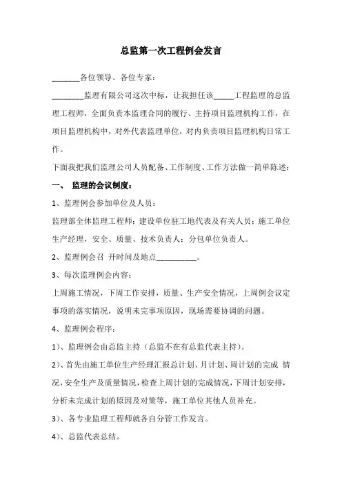第一次工程例会总监发言稿