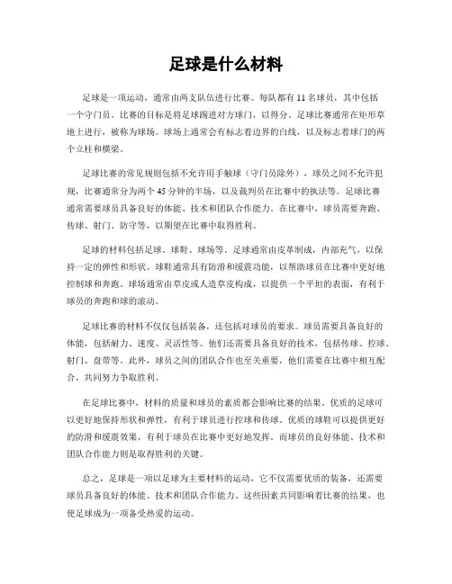 足球是什么材料