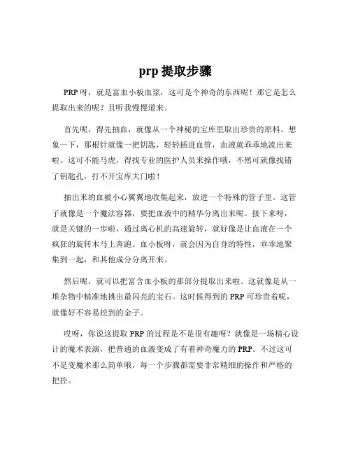 prp提取步骤