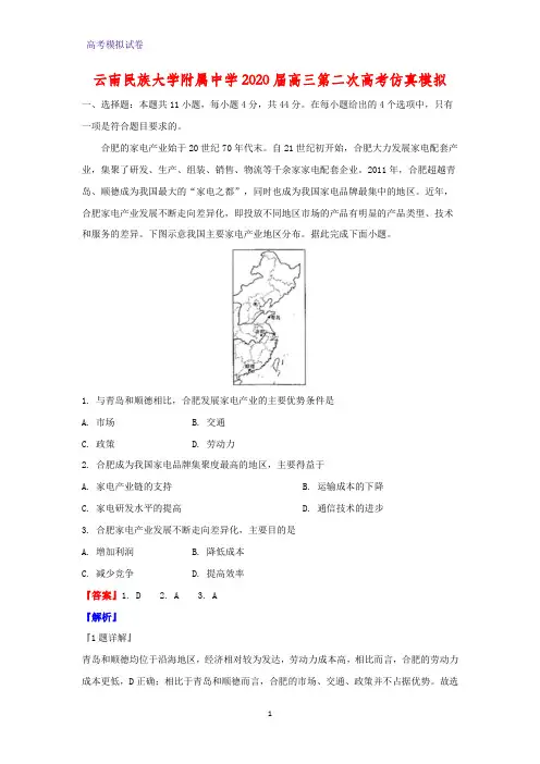 云南民族大学附属中学2020届高三第二次高考仿真模拟地理试题(解析版)