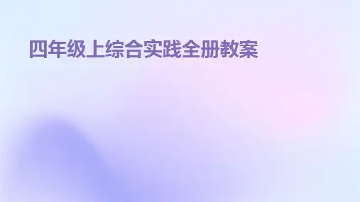 四年级上综合实践全册教案