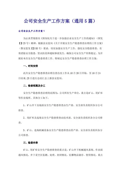 公司安全生产工作方案(通用5篇)