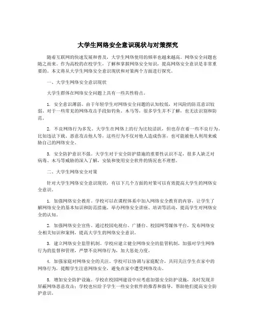 大学生网络安全意识现状与对策探究