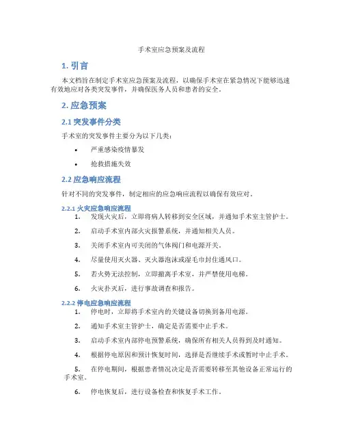 手术室应急预案及流程