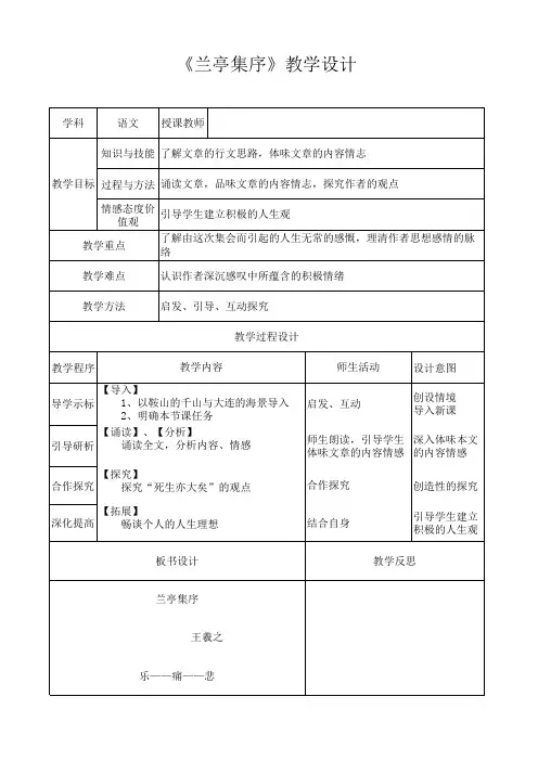 优质课一等奖高中语文必修二《兰亭集序》教学设计