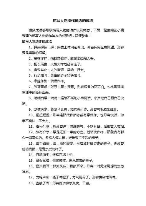 描写人物动作神态的成语