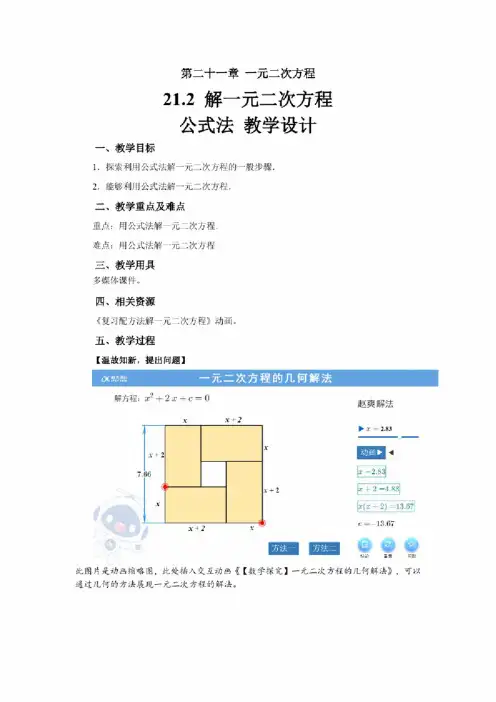 《21.2解一元二次方程——21.2.2公式法》教学设计【初中数学人教版九年级上册】