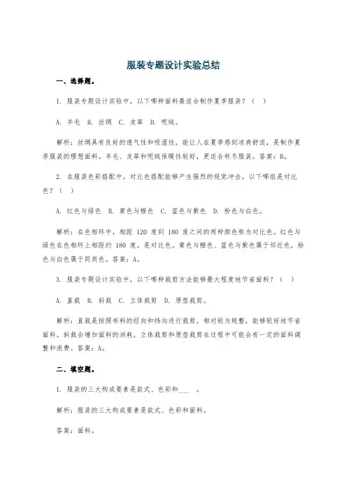 服装专题设计实验总结