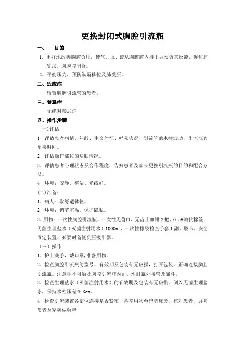 更换封闭式胸腔引流瓶操作流程