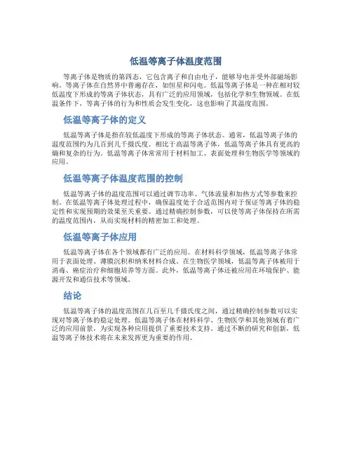 低温等离子体温度范围