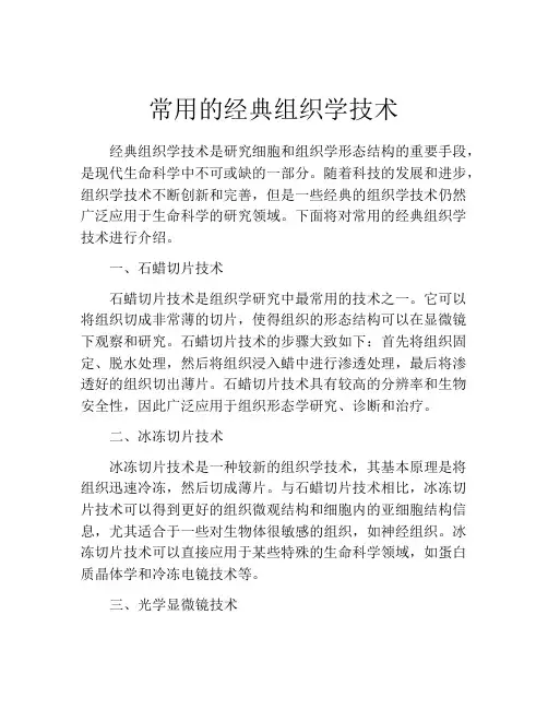 常用的经典组织学技术