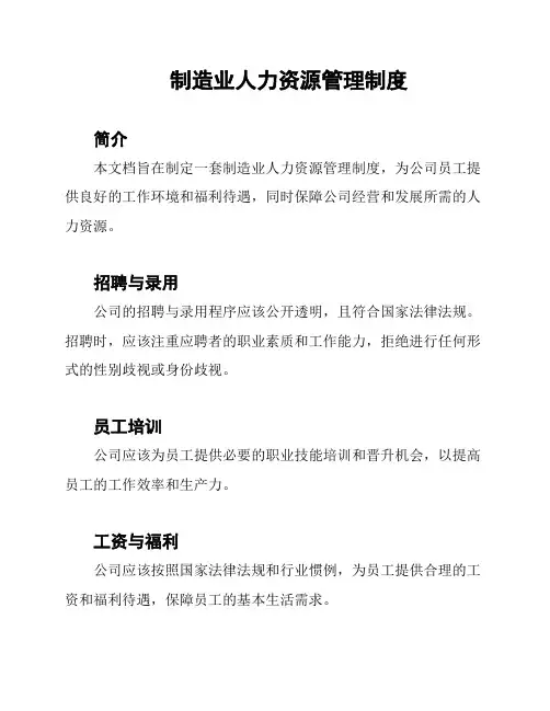 制造业人力资源管理制度