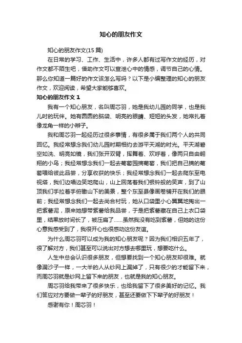 知心的朋友作文（15篇）