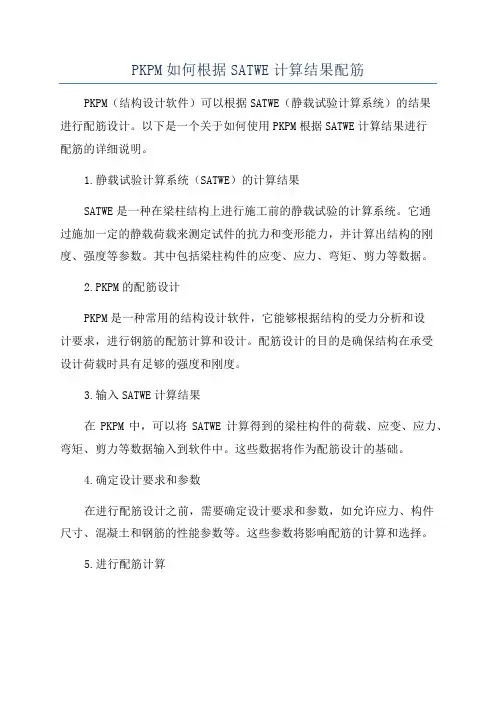 PKPM如何根据SATWE计算结果配筋