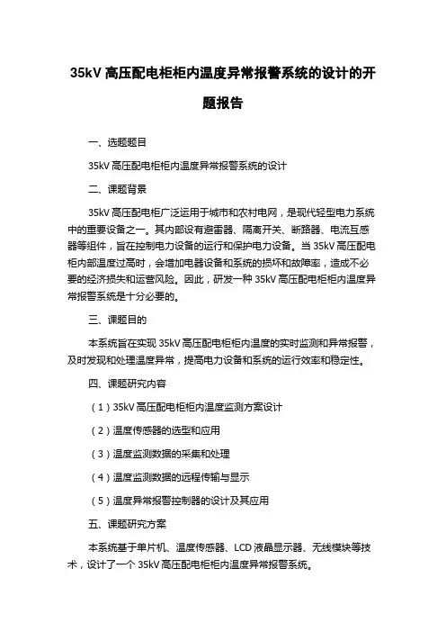 35kV高压配电柜柜内温度异常报警系统的设计的开题报告