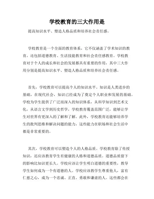 学校教育的三大作用是