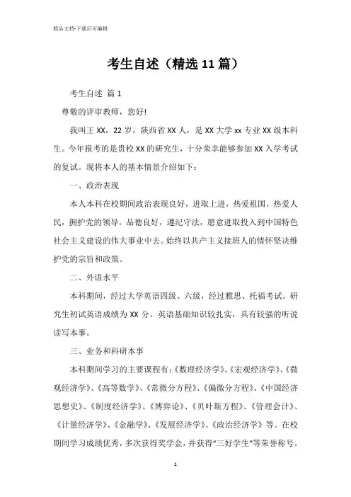 考生自述(精选11篇)