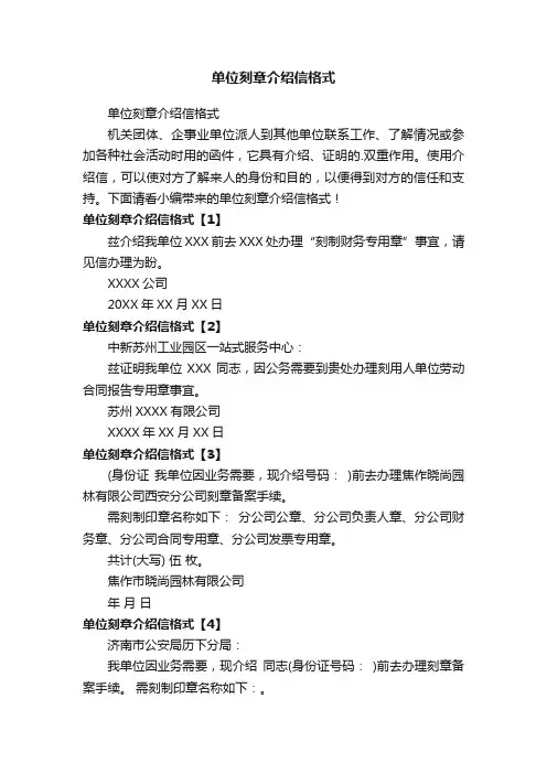 单位刻章介绍信格式