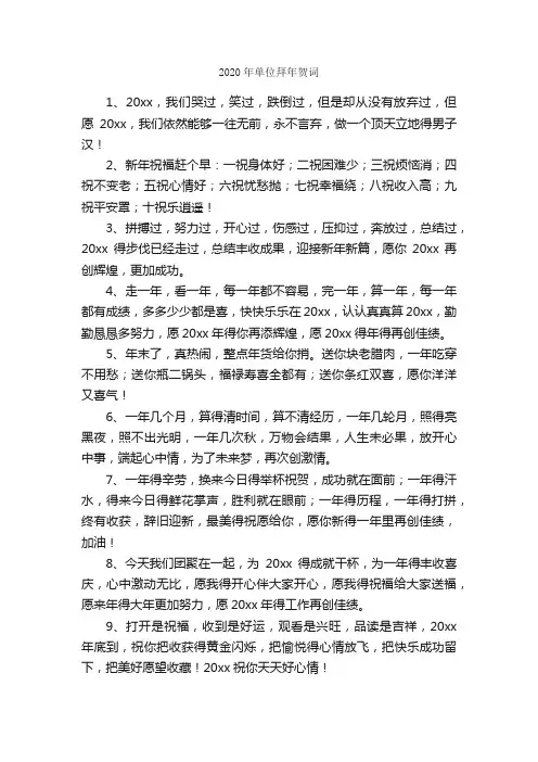2020年单位拜年贺词_写作素材