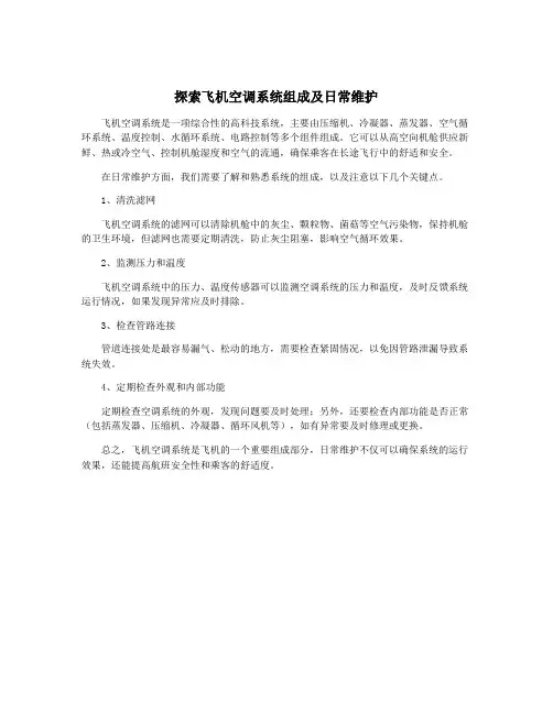 探索飞机空调系统组成及日常维护