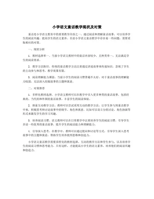 小学语文童话教学现状及对策