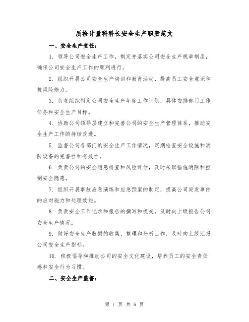 质检计量科科长安全生产职责范文(4篇)