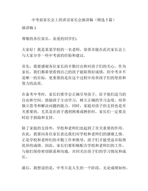 中考前家长会上的讲话家长会演讲稿(精选5篇)