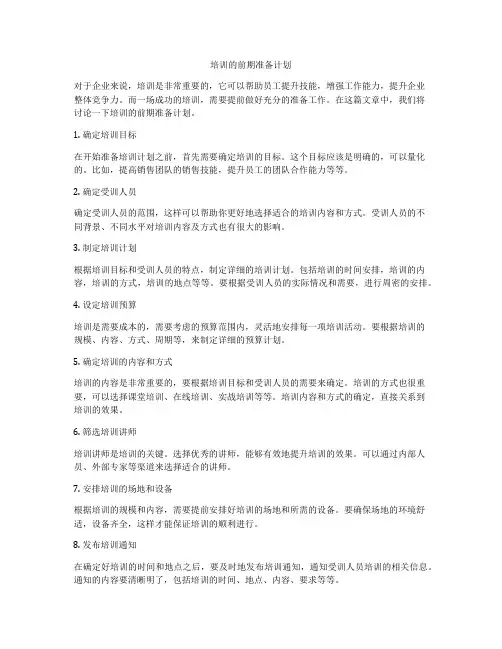 培训的前期准备计划