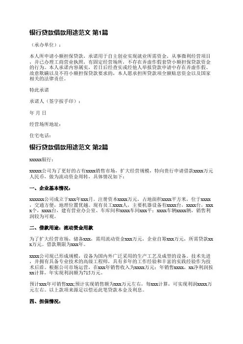 银行贷款借款用途范文(8篇)