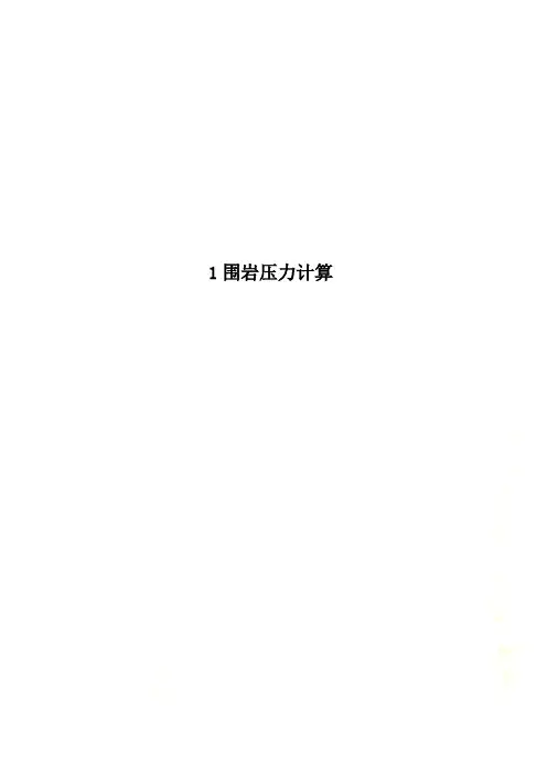 1围岩压力计算