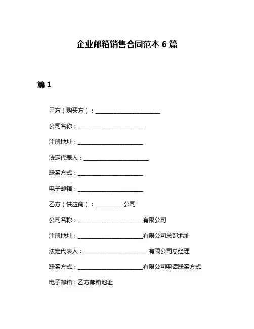 企业邮箱销售合同范本6篇