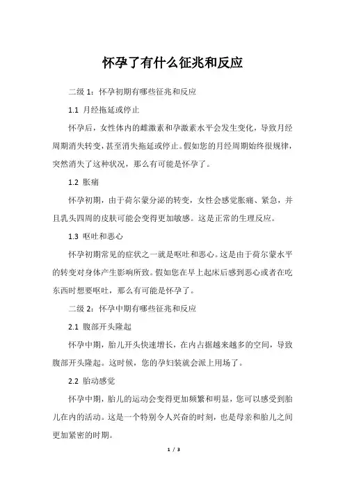 怀孕了有什么征兆和反应