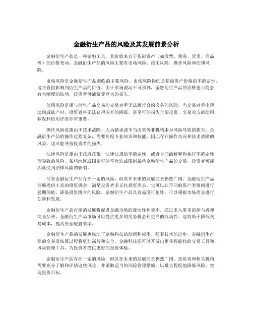 金融衍生产品的风险及其发展前景分析