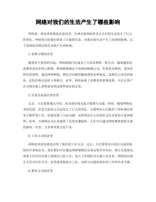 网络对我们的生活产生了哪些影响
