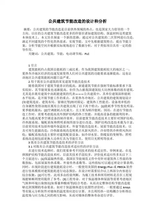 公共建筑节能改造的设计和分析
