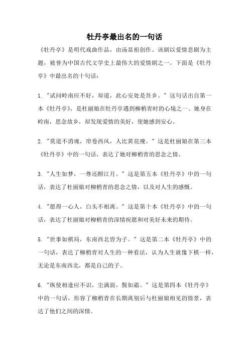 牡丹亭最出名的一句话